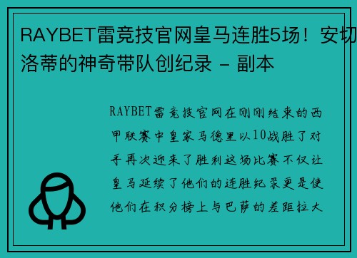RAYBET雷竞技官网皇马连胜5场！安切洛蒂的神奇带队创纪录 - 副本