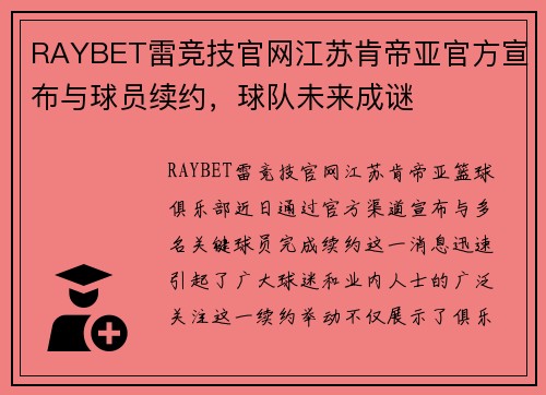 RAYBET雷竞技官网江苏肯帝亚官方宣布与球员续约，球队未来成谜