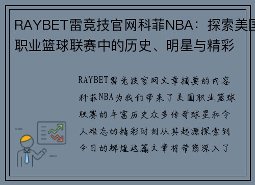 RAYBET雷竞技官网科菲NBA：探索美国职业篮球联赛中的历史、明星与精彩时刻 - 副本