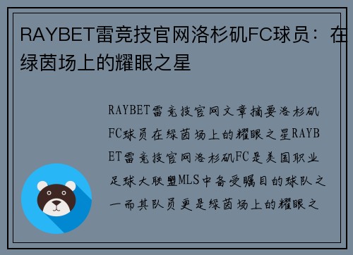 RAYBET雷竞技官网洛杉矶FC球员：在绿茵场上的耀眼之星