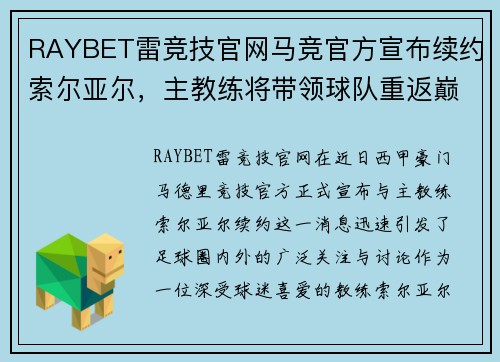 RAYBET雷竞技官网马竞官方宣布续约索尔亚尔，主教练将带领球队重返巅峰 - 副本