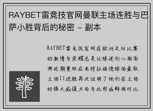 RAYBET雷竞技官网曼联主场连胜与巴萨小胜背后的秘密 - 副本