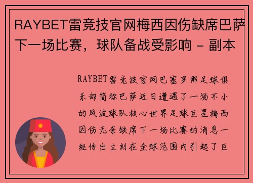 RAYBET雷竞技官网梅西因伤缺席巴萨下一场比赛，球队备战受影响 - 副本