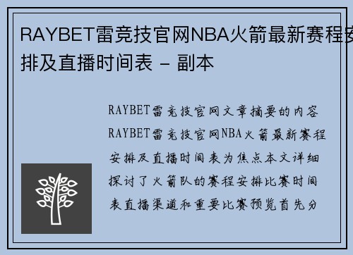 RAYBET雷竞技官网NBA火箭最新赛程安排及直播时间表 - 副本