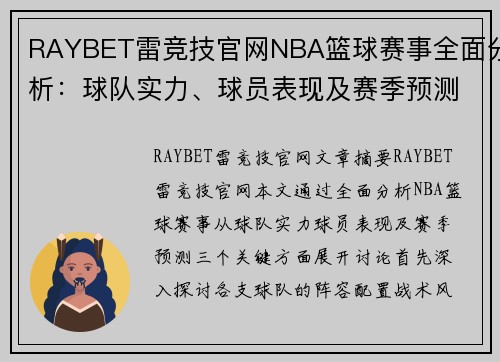 RAYBET雷竞技官网NBA篮球赛事全面分析：球队实力、球员表现及赛季预测