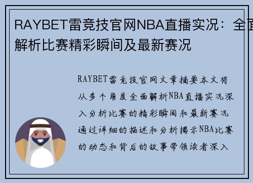 RAYBET雷竞技官网NBA直播实况：全面解析比赛精彩瞬间及最新赛况