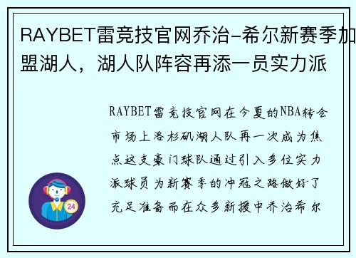 RAYBET雷竞技官网乔治-希尔新赛季加盟湖人，湖人队阵容再添一员实力派控卫