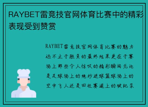 RAYBET雷竞技官网体育比赛中的精彩表现受到赞赏