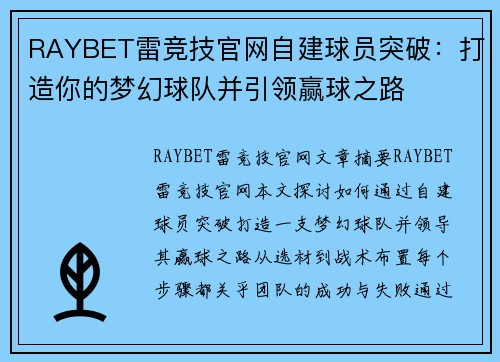 RAYBET雷竞技官网自建球员突破：打造你的梦幻球队并引领赢球之路