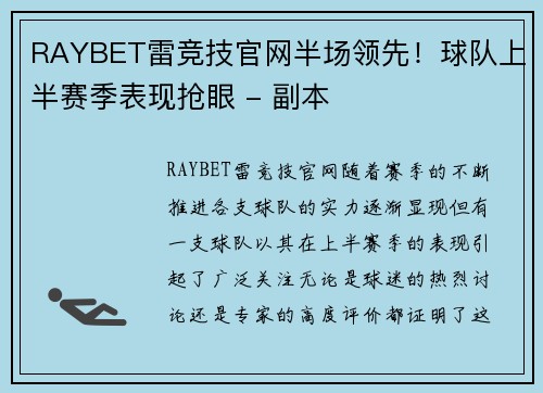 RAYBET雷竞技官网半场领先！球队上半赛季表现抢眼 - 副本