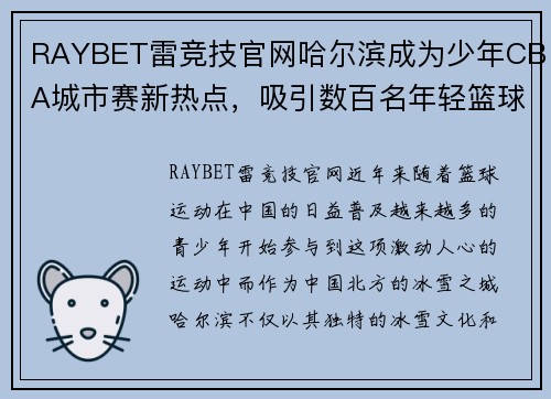 RAYBET雷竞技官网哈尔滨成为少年CBA城市赛新热点，吸引数百名年轻篮球爱好者前往参赛 - 副本