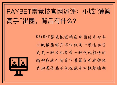 RAYBET雷竞技官网述评：小城“灌篮高手”出圈，背后有什么？