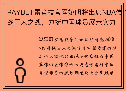 RAYBET雷竞技官网姚明将出席NBA传奇战巨人之战，力挺中国球员展示实力 - 副本