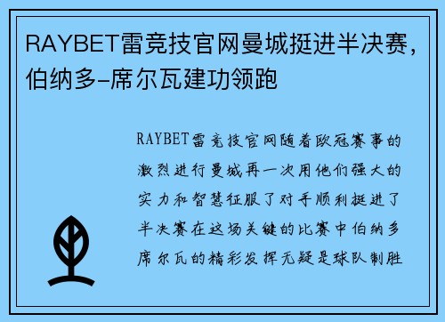 RAYBET雷竞技官网曼城挺进半决赛，伯纳多-席尔瓦建功领跑