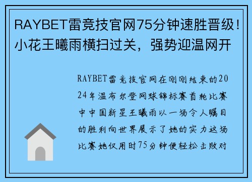 RAYBET雷竞技官网75分钟速胜晋级！小花王曦雨横扫过关，强势迎温网开门红！ - 副本 - 副本