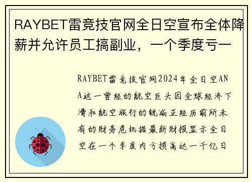 RAYBET雷竞技官网全日空宣布全体降薪并允许员工搞副业，一个季度亏一千亿日元背后的企业生存之道