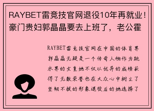 RAYBET雷竞技官网退役10年再就业！豪门贵妇郭晶晶要去上班了，老公霍启刚被迫面对新挑战