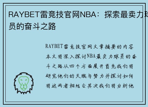 RAYBET雷竞技官网NBA：探索最卖力球员的奋斗之路