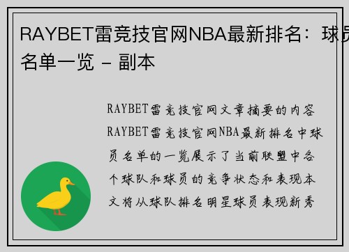 RAYBET雷竞技官网NBA最新排名：球员名单一览 - 副本
