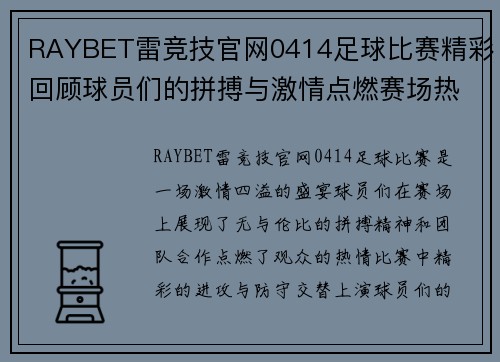 RAYBET雷竞技官网0414足球比赛精彩回顾球员们的拼搏与激情点燃赛场热情