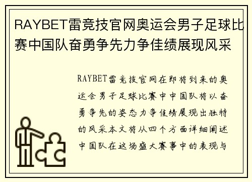 RAYBET雷竞技官网奥运会男子足球比赛中国队奋勇争先力争佳绩展现风采