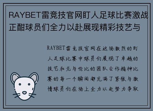 RAYBET雷竞技官网盯人足球比赛激战正酣球员们全力以赴展现精彩技艺与团队合作精神