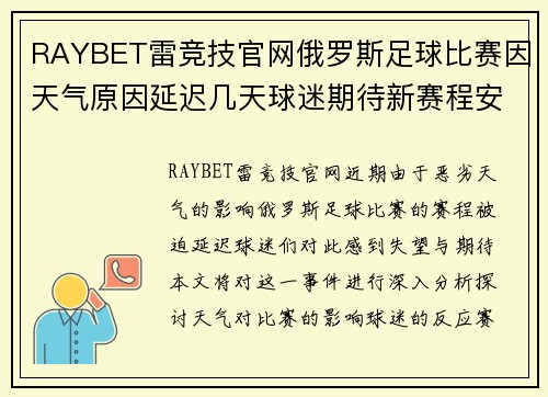 RAYBET雷竞技官网俄罗斯足球比赛因天气原因延迟几天球迷期待新赛程安排