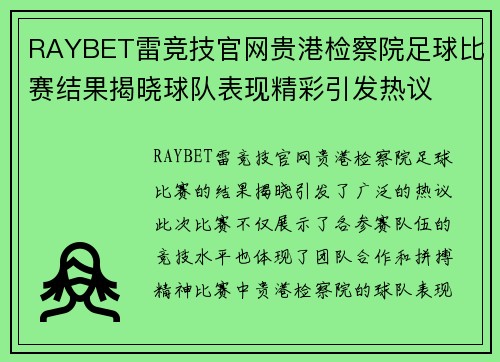 RAYBET雷竞技官网贵港检察院足球比赛结果揭晓球队表现精彩引发热议