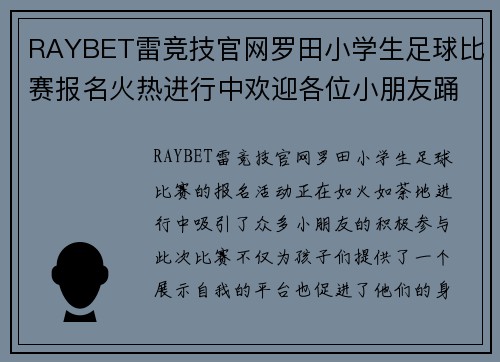 RAYBET雷竞技官网罗田小学生足球比赛报名火热进行中欢迎各位小朋友踊跃参加