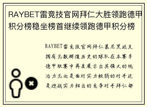 RAYBET雷竞技官网拜仁大胜领跑德甲积分榜稳坐榜首继续领跑德甲积分榜