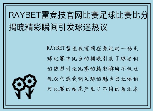 RAYBET雷竞技官网比赛足球比赛比分揭晓精彩瞬间引发球迷热议