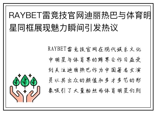 RAYBET雷竞技官网迪丽热巴与体育明星同框展现魅力瞬间引发热议
