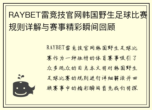 RAYBET雷竞技官网韩国野生足球比赛规则详解与赛事精彩瞬间回顾