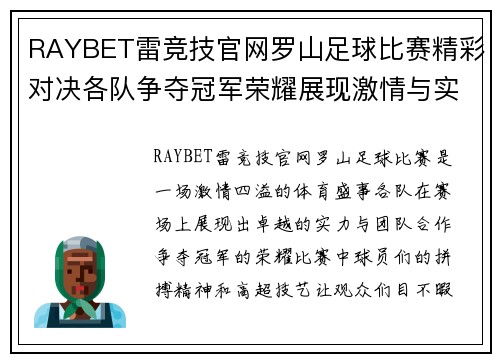 RAYBET雷竞技官网罗山足球比赛精彩对决各队争夺冠军荣耀展现激情与实力