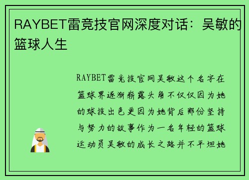 RAYBET雷竞技官网深度对话：吴敏的篮球人生