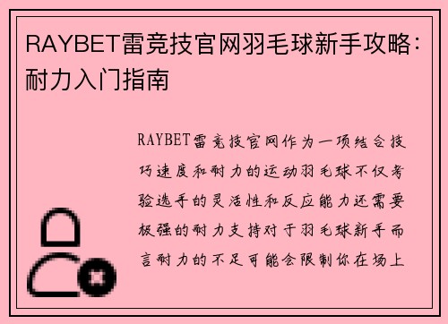 RAYBET雷竞技官网羽毛球新手攻略：耐力入门指南