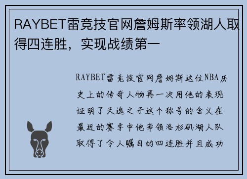 RAYBET雷竞技官网詹姆斯率领湖人取得四连胜，实现战绩第一