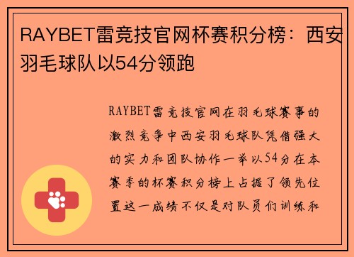 RAYBET雷竞技官网杯赛积分榜：西安羽毛球队以54分领跑