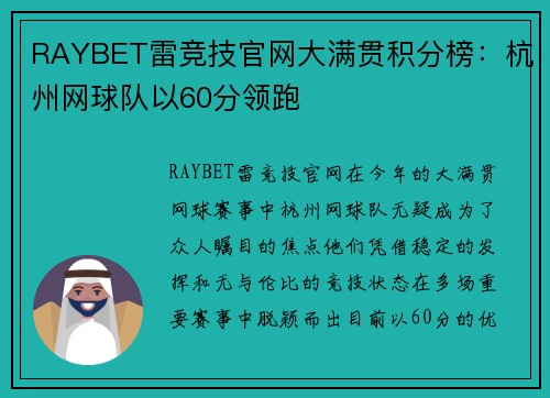 RAYBET雷竞技官网大满贯积分榜：杭州网球队以60分领跑