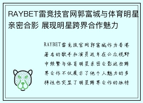 RAYBET雷竞技官网郭富城与体育明星亲密合影 展现明星跨界合作魅力
