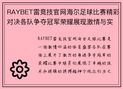 RAYBET雷竞技官网海尔足球比赛精彩对决各队争夺冠军荣耀展现激情与实力