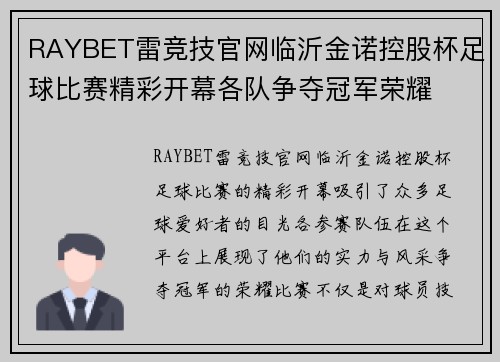 RAYBET雷竞技官网临沂金诺控股杯足球比赛精彩开幕各队争夺冠军荣耀