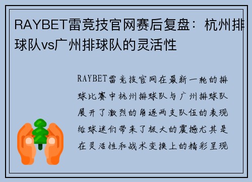RAYBET雷竞技官网赛后复盘：杭州排球队vs广州排球队的灵活性