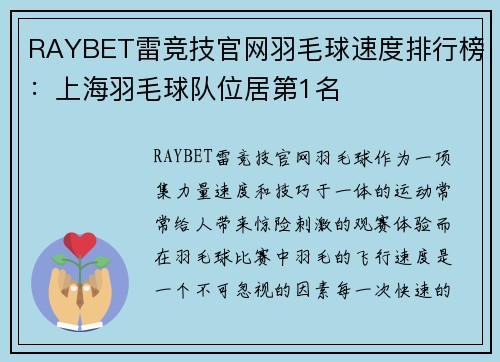 RAYBET雷竞技官网羽毛球速度排行榜：上海羽毛球队位居第1名