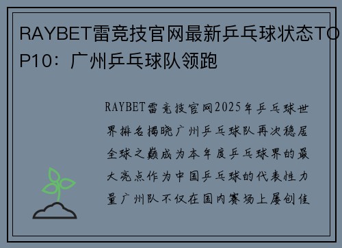 RAYBET雷竞技官网最新乒乓球状态TOP10：广州乒乓球队领跑