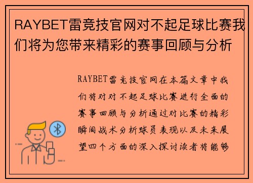 RAYBET雷竞技官网对不起足球比赛我们将为您带来精彩的赛事回顾与分析