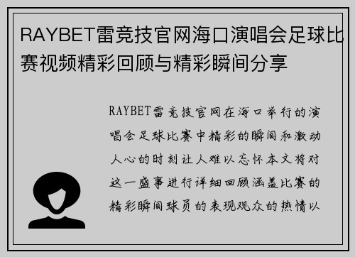 RAYBET雷竞技官网海口演唱会足球比赛视频精彩回顾与精彩瞬间分享