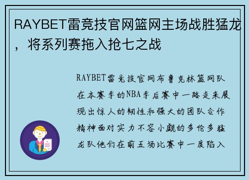 RAYBET雷竞技官网篮网主场战胜猛龙，将系列赛拖入抢七之战