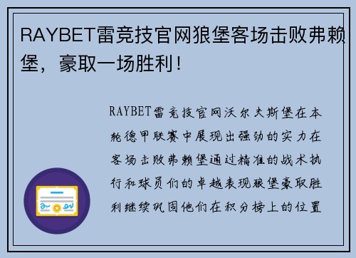 RAYBET雷竞技官网狼堡客场击败弗赖堡，豪取一场胜利！