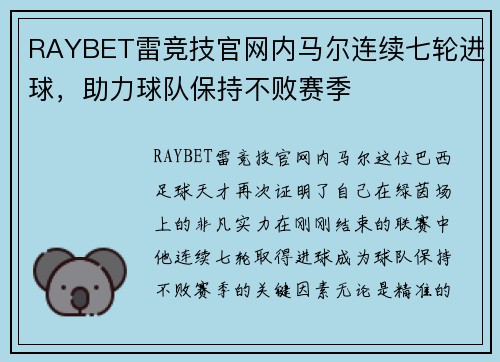RAYBET雷竞技官网内马尔连续七轮进球，助力球队保持不败赛季